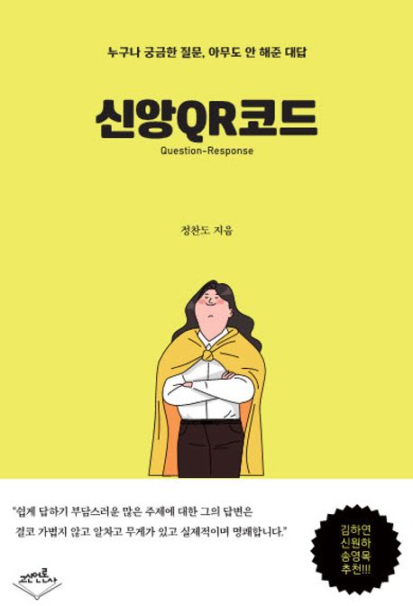 신앙 QR 코드 : 누구나 궁금한 질문, 아무도 안 해준 대답