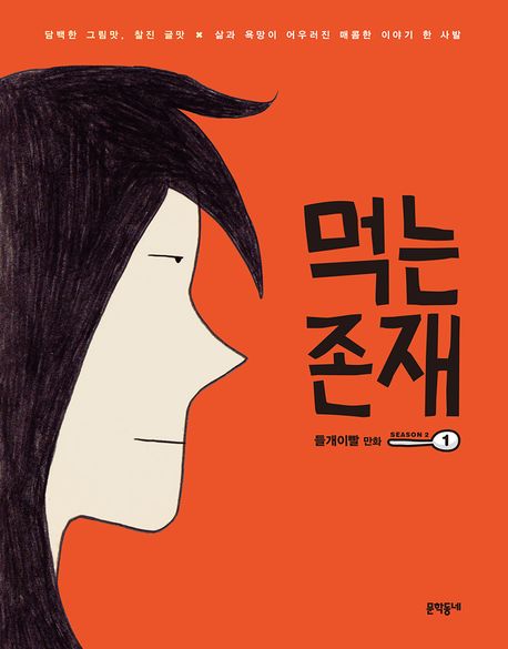 먹는 존재. 2-1: 들개이빨 만화: Season 2