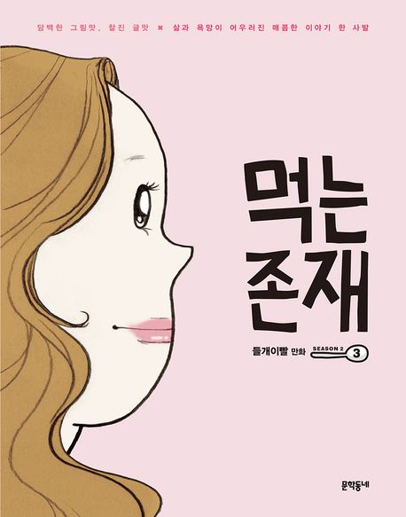먹는 존재 2-3 Season 2