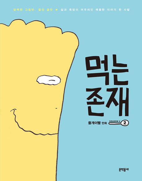 먹는 존재. 2-2: 들개이빨 만화: Season 2