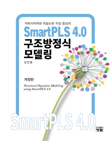 (석박사학위와 학술논문 작성 중심의) SmartPLS 4.0 구조방정식모델링 = Structural equation mo...