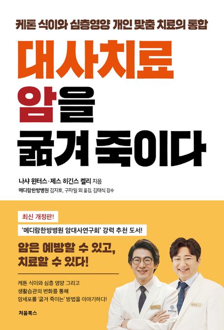 대사치료 암을 굶겨 죽이다: 케톤 식이와 심층영양 개인 맞춤 치료의 통합