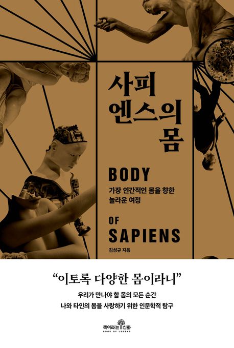사피엔스의 몸 = Body of sapiens : 가장 인간적인 몸을 향한 놀라운 여정