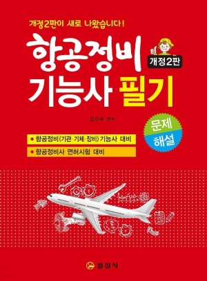 [eBook] 항공정비기능사 필기 문제 해설