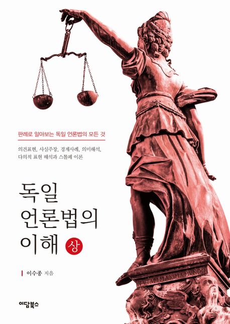 독일 언론법의 이해 : 판례로 알아보는 독일 언론법의 모든 것. 상-하