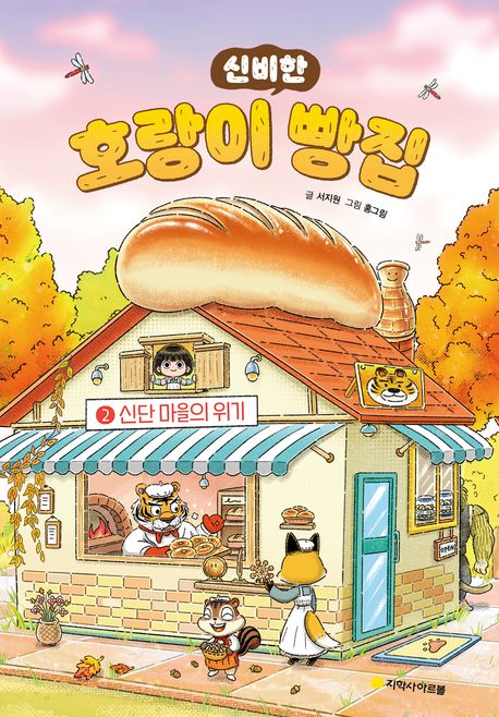 (신비한) 호랑이 빵집. 2, 신단 마을의 위기