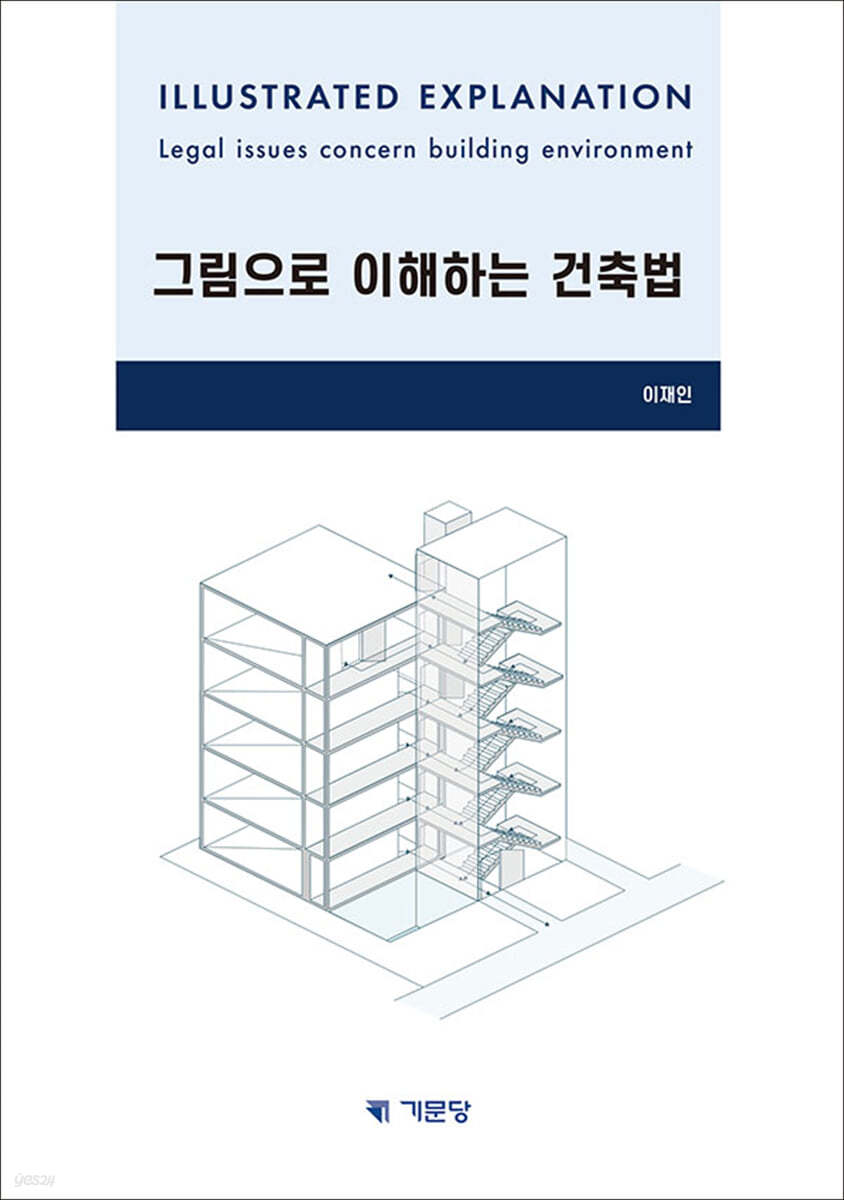 그림으로이해하는건축법