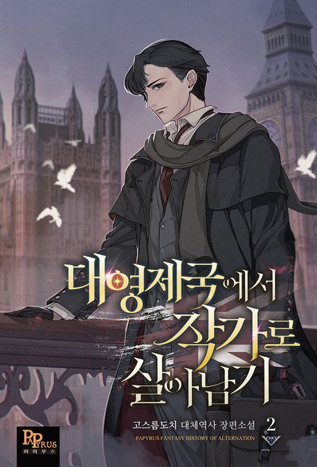 대영제국에서작가로살아남기.2:고스름도치대체역사장편소설