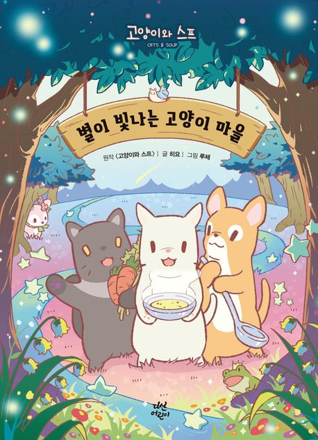 별이 빛나는 고양이 마을 : 고양이와 스프 표지