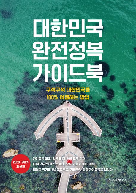 대한민국 완전정복 가이드북 : 구석구석 대한민국을 100% 여행하는 방법 : 2023~2024 최신판 / ...