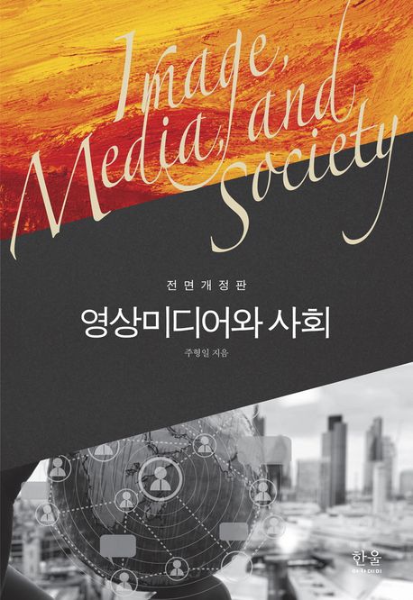 영상미디어와 사회 = Image, media, and society