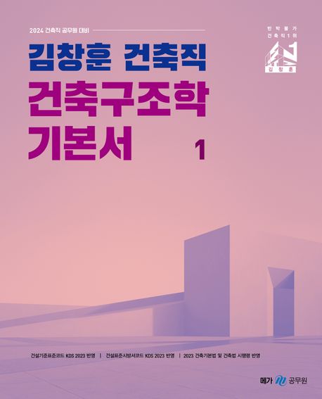 2024 김창훈 건축직 건축구조학 기본서 세트 (건축직 공무원 대비)