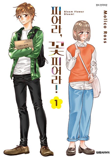 피어라, 꽃 피어라!