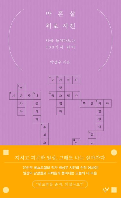 마흔살 위로 사전 (나를 들여다보는 100가지 단어) 표지