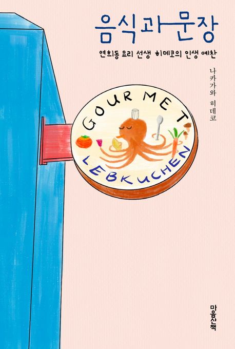 [큰글자] 음식과 문장 : 연희동 요리 선생 히데코의 인생 예찬
