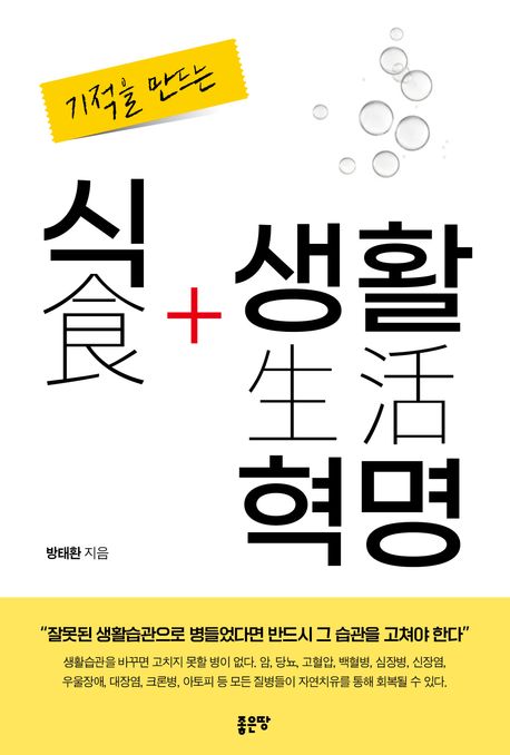 (기적을 만드는) 식생활 혁명 표지이미지