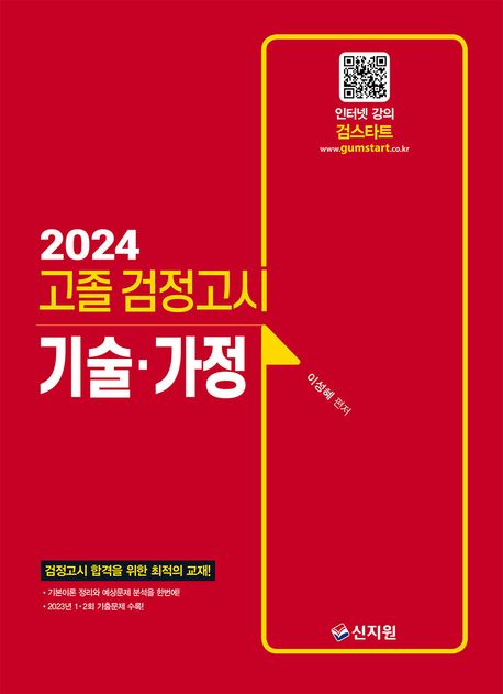 고졸 검정고시 기술가정(2024) (2023년 1·2회 기출문제 수록! 검정고시 합격을 위한 최적의 교재!)