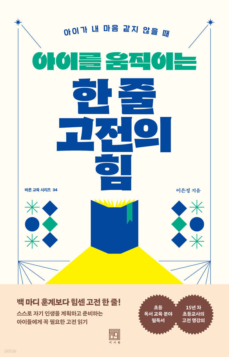 아이를 움직이는 한 줄 고전의 힘 (아이가 내 마음 같지 않을 때)