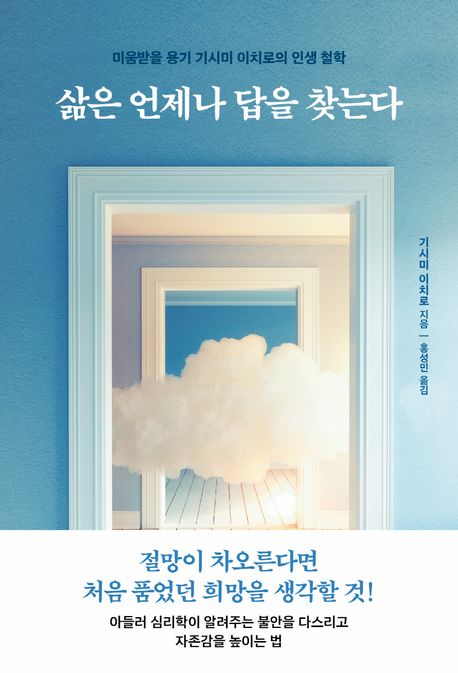 삶은 언제나 답을 찾는다 (미움받을 용기 기시미 이치로의 인생 철학) 책 표지