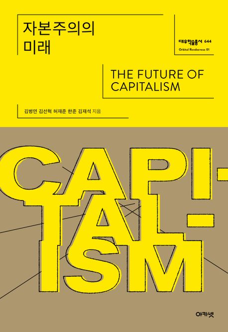 자본주의의 미래 = (The)future of capitalism / 김병연 [등]지음