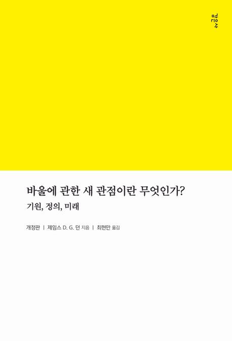 바울에 관한 새 관점이란 무엇인가? (기원, 정의, 미래)
