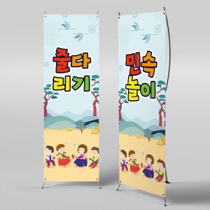 X배너 3358 / 줄다리기 배너 명절 추석 포토존 어린이집 유치원 전통 민속놀이