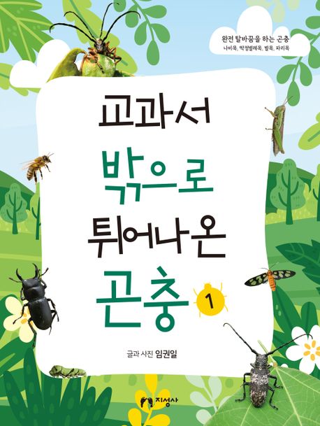 교과서 밖으로 튀어나온 곤충 . 1 , 완전 탈바꿈을 하는 곤충: 나비목, 딱정벌레목, 벌목, 파리목 표지