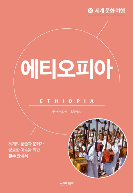 (세계 문화 여행) 에티오피아= Ethiopia