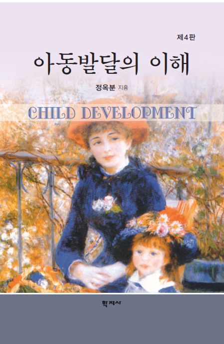 아동발달의 이해  = Child development / 정옥분 지음