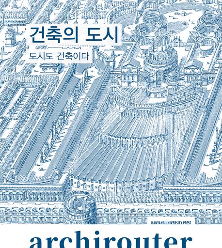 건축의 도시 : 도시도 건축이다 = City : non-scale architecture