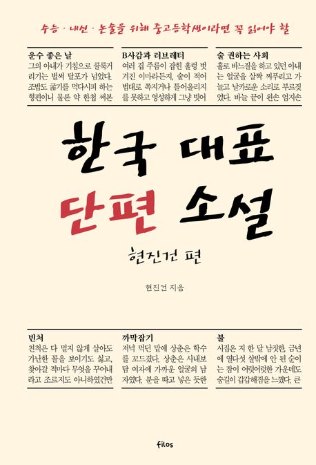 한국 대표 단편 소설: 현진건 편 (수능·내신·논술을 위해 중고등학생이라면 꼭 읽어야 할)