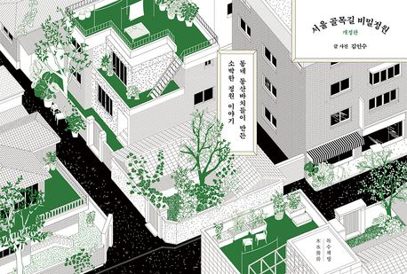 [큰글자도서] 서울 골목길 비밀정원 : 동네 동산바치들이 만든 소박한 정원 이야기