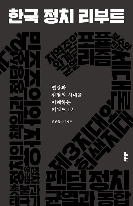 한국 정치 리부트 : 열광과 환멸의 시대를 이해하는 키워드 12 : 큰글자도서