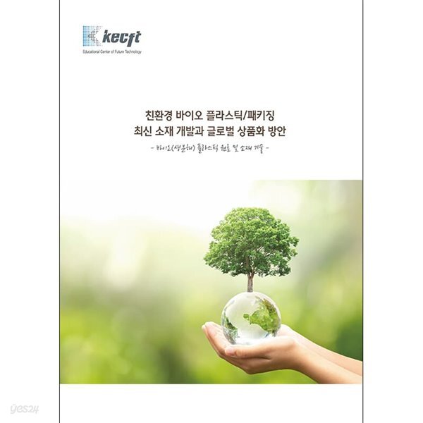 친환경 바이오 플라스틱/패키징 최신 소재 개발과 글로벌 상품화 방안 (바이오(생분해) 플라스틱 원료 및 소재 기술)