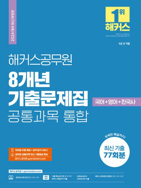 (2024 해커스공무원) 8개년 기출문제집 공통과목 통합 : 국어+영어+한국사. [1-4]