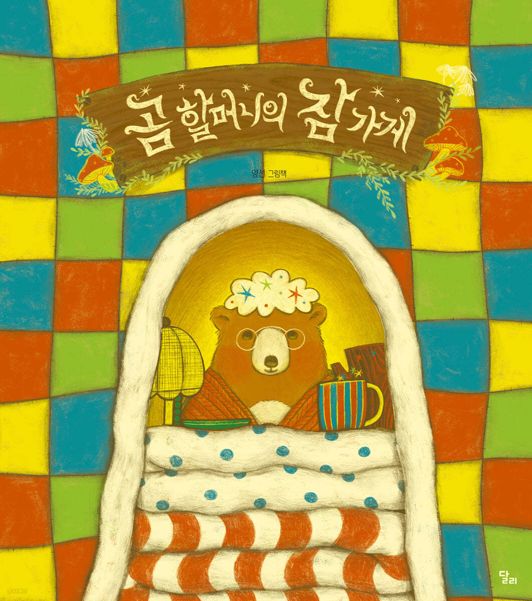 곰 할머니의 잠 가게  : 양선 그림책 표지