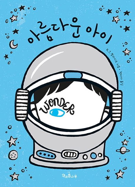 아름다운 아이 (출간 10주년 개정판) 표지