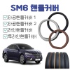 sm6핸들커버