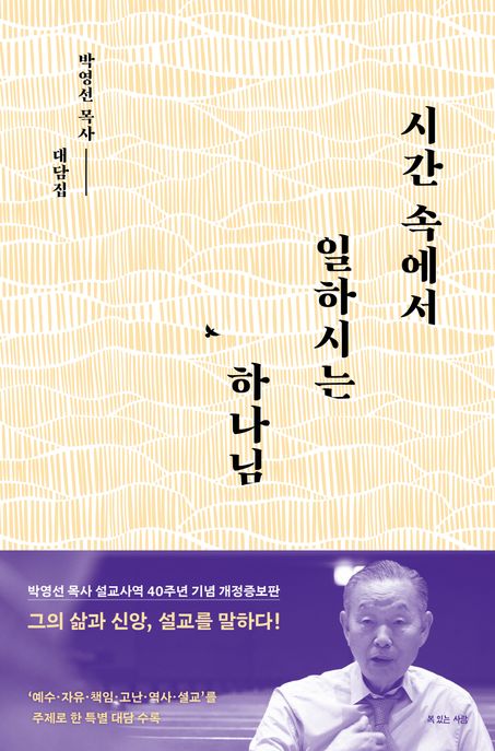 시간 속에서 일하시는 하나님 : 박영선 목사 대담집