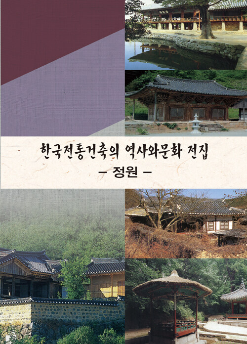 한국전통건축의 역사와 문화 전집 : 정원 (개정13판)