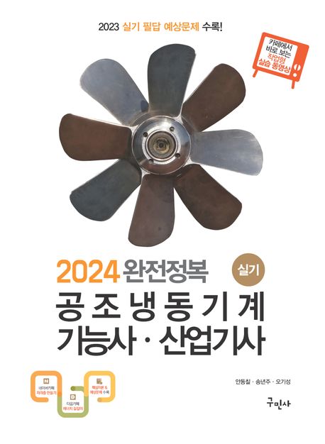 2024 완전정복 공조냉동기계기능사·산업기사 실기 (2023 실기 필답 예상문제 수록!)
