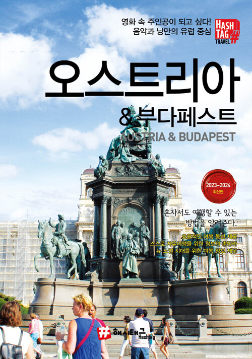 해시태그 오스트리아 ＆ 부다페스트