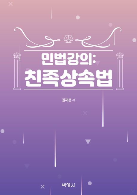 민법강의: 친족상속법
