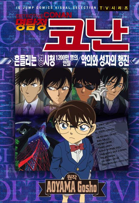 명탐정 코난 흔들리는 경시청 1200만 명의 인질/악의와 성자의 행진