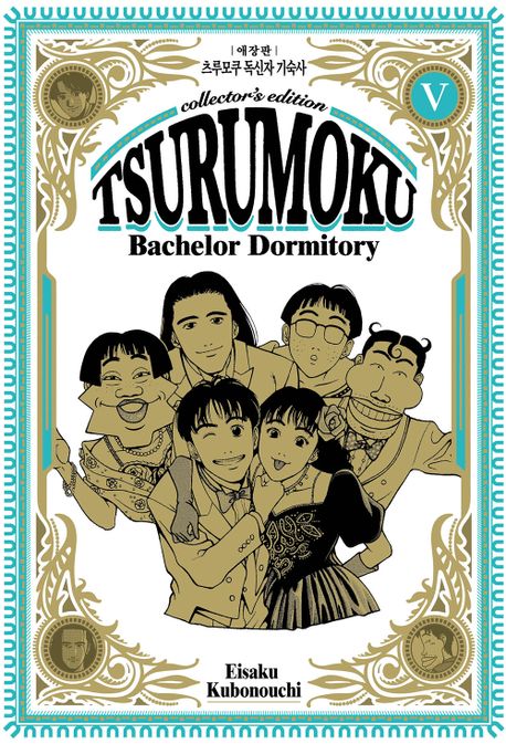 츠루모쿠 독신자 기숙사