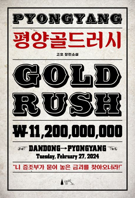 평양골드러시 =  : 고호 장편소설 /  = Pyongyang gold rush