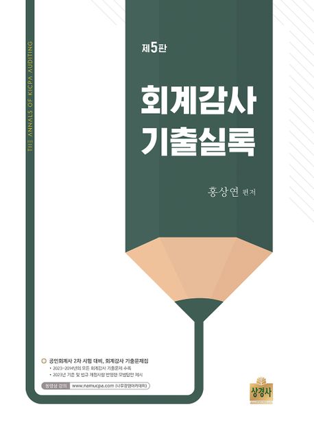 회계감사 기출실록 (공인회계사 2차 시험대비, 회계감사 기출문제집)