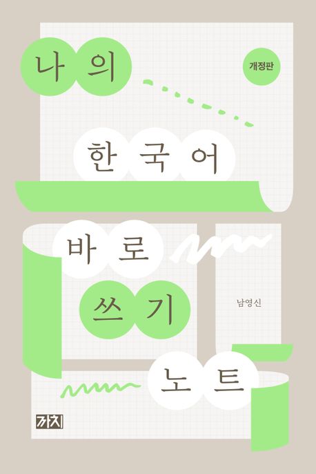 나의 한국어 바로 쓰기 노트 (개정판)