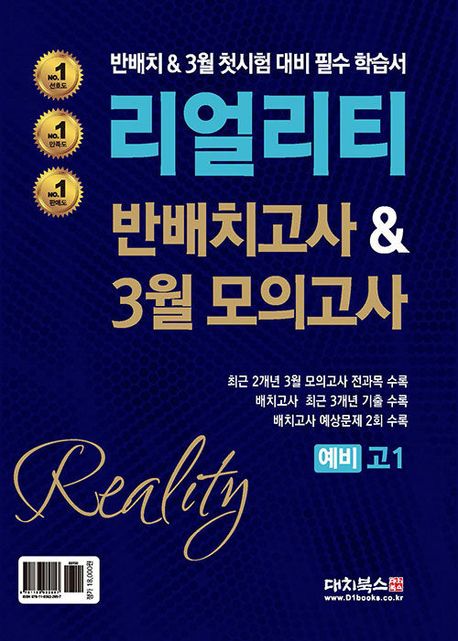 리얼리티 반배치고사3월모의고사 예비 고1 (반배치&3월 첫시험 대비 필수 학습서)