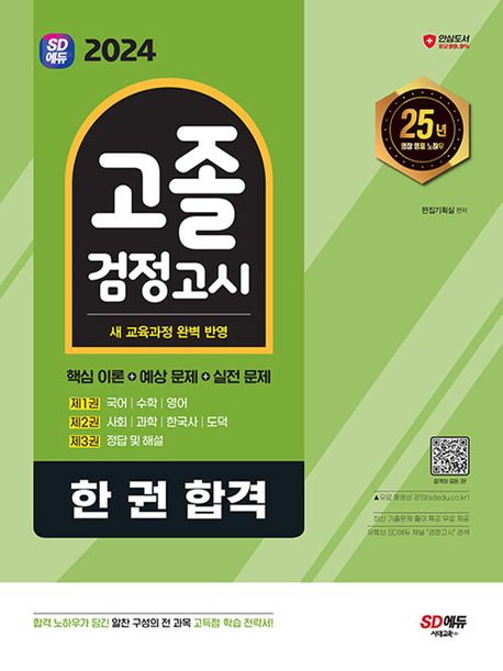 2024 SD에듀 고졸 검정고시 한 권 합격 (항균안심도서 / 최신 교육과정 완벽 반영 / 총 3권 분권 / 기출 풀이 특강 무료 제공)